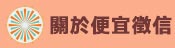 關於便宜徵信社