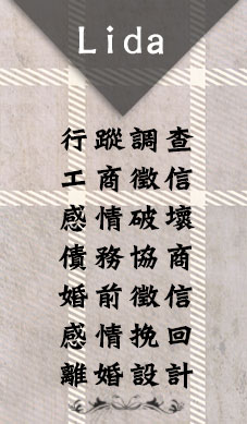 各式各樣的徵信服務以及應有價位，立達徵信社